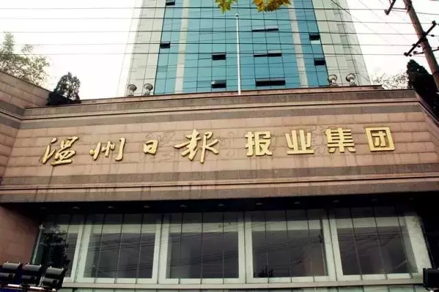 溫州日報報業(yè)集團