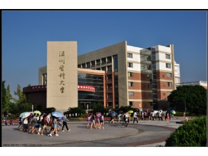 溫州醫(yī)科大學