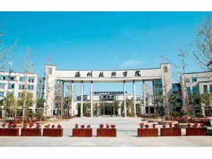 溫州技師學院